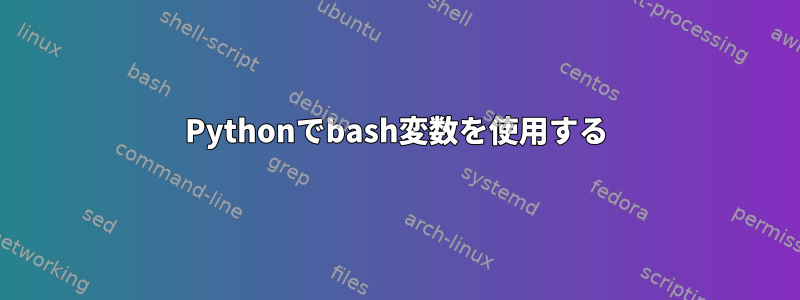 Pythonでbash変数を使用する