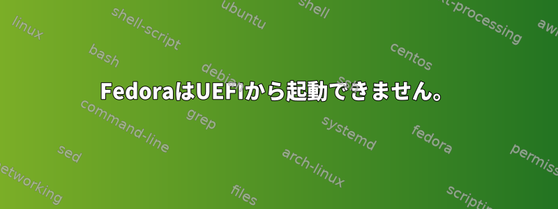 FedoraはUEFIから起動できません。