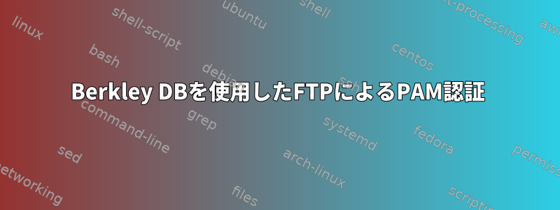 Berkley DBを使用したFTPによるPAM認証