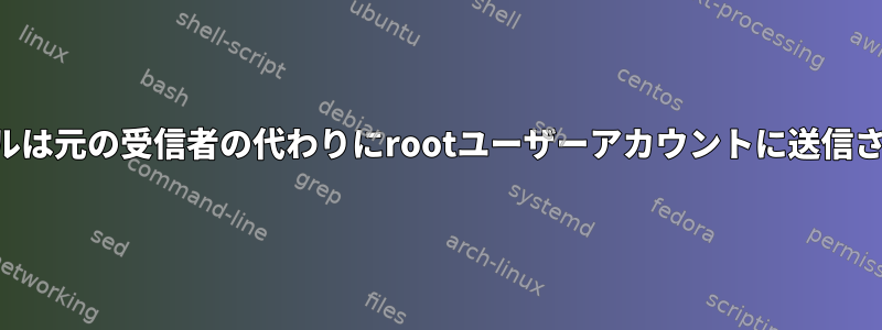 電子メールは元の受信者の代わりにrootユーザーアカウントに送信されます。