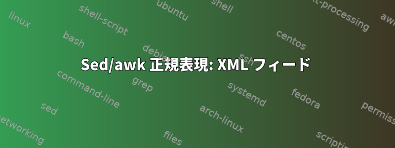 Sed/awk 正規表現: XML フィード