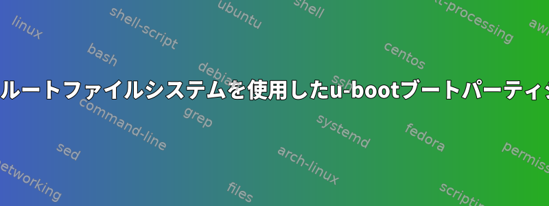 暗号化されたルートファイルシステムを使用したu-bootブートパーティションの回復