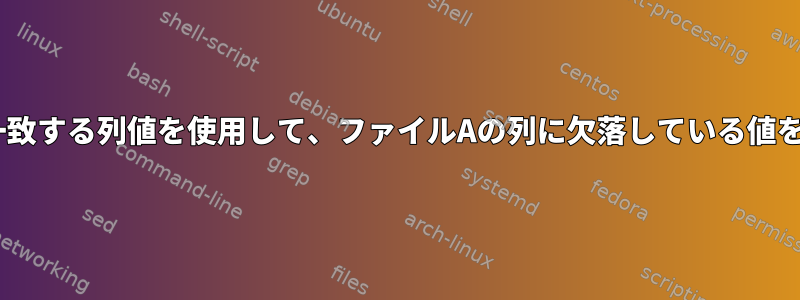 ファイルBの一致する列値を使用して、ファイルAの列に欠落している値を入力します。