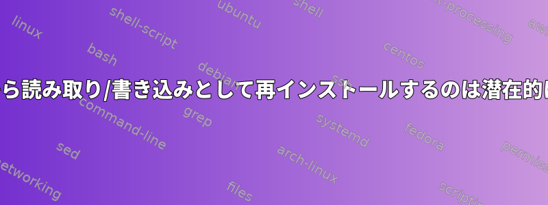 読み取り専用から読み取り/書き込みとして再インストールするのは潜在的に危険ですか？