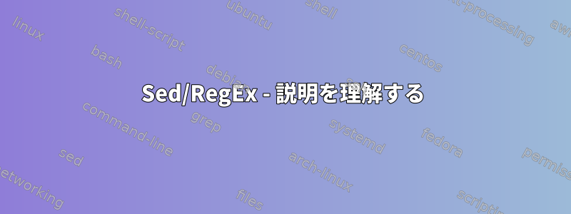 Sed/RegEx - 説明を理解する