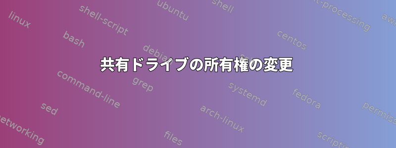 共有ドライブの所有権の変更