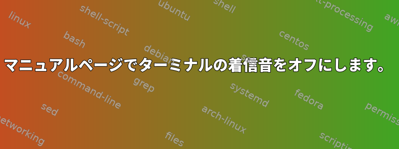 マニュアルページでターミナルの着信音をオフにします。