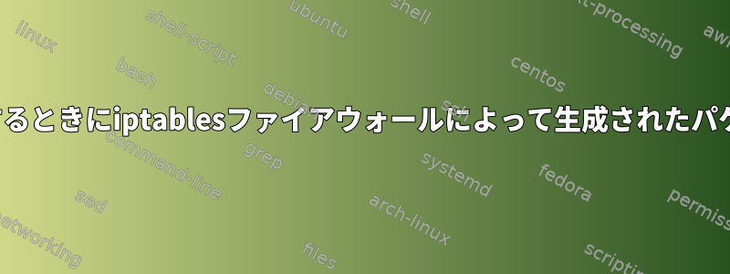 SSHを使用してLinuxシステムに接続するときにiptablesファイアウォールによって生成されたパケットを非表示にするか無視しますか？