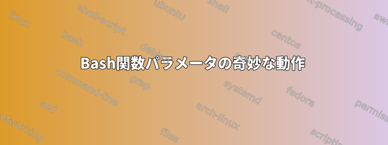 Bash関数パラメータの奇妙な動作