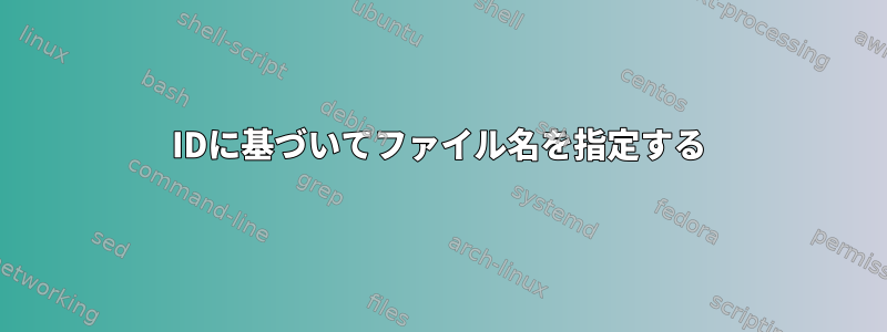 IDに基づいてファイル名を指定する