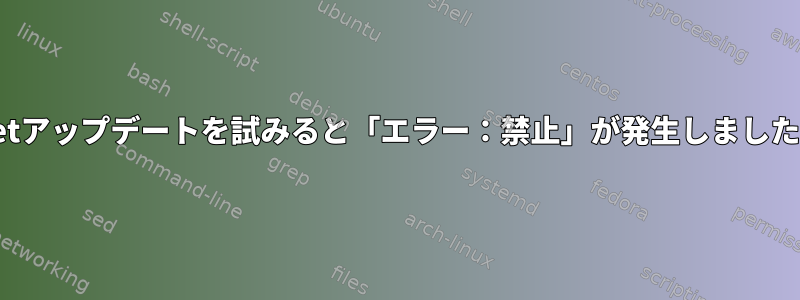 apt-getアップデートを試みると「エラー：禁止」が発生しました[重複]