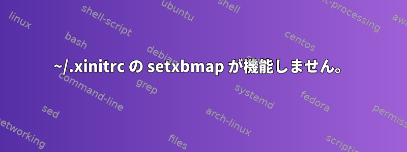 ~/.xinitrc の setxbmap が機能しません。