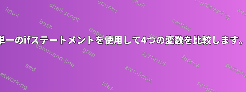 単一のifステートメントを使用して4つの変数を比較します。