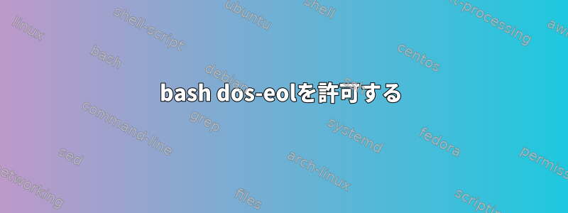 bash dos-eolを許可する