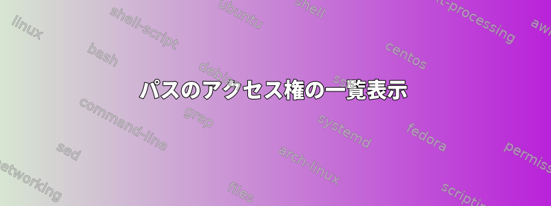 パスのアクセス権の一覧表示