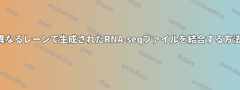 異なるレーンで生成されたRNA-seqファイルを結合する方法