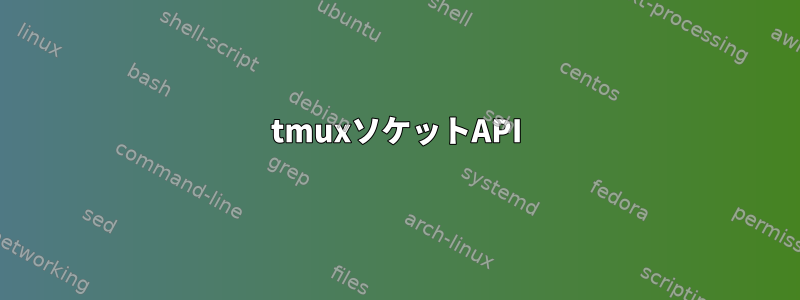 tmuxソケットAPI