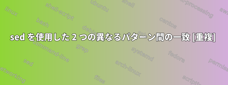 sed を使用した 2 つの異なるパターン間の一致 [重複]