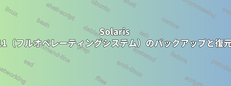 Solaris 11（フルオペレーティングシステム）のバックアップと復元