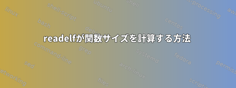 readelfが関数サイズを計算する方法