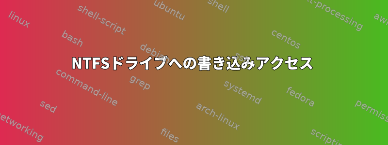 NTFSドライブへの書き込みアクセス