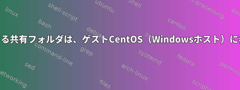 VMWareを使用する共有フォルダは、ゲストCentOS（Windowsホスト）に表示されません。