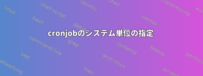 cronjobのシステム単位の指定