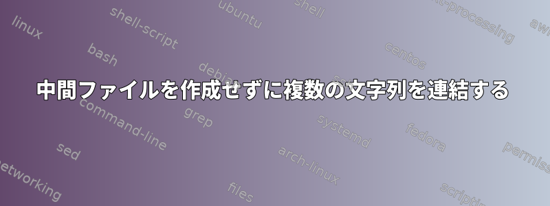 中間ファイルを作成せずに複数の文字列を連結する