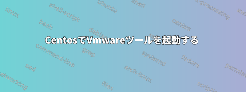 CentosでVmwareツールを起動する