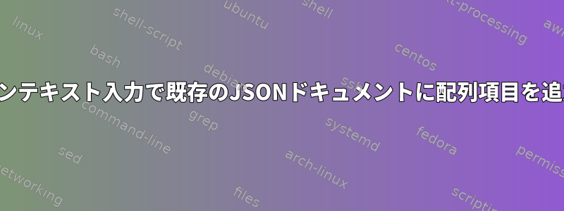 プレーンテキスト入力で既存のJSONドキュメントに配列項目を追加する