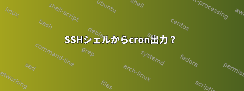 SSHシェルからcron出力？