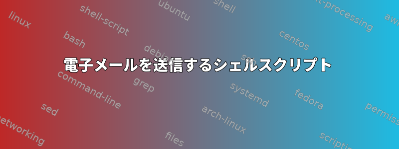 電子メールを送信するシェルスクリプト