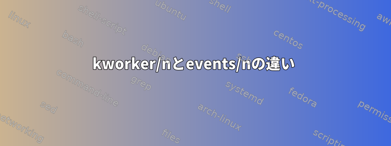 kworker/nとevents/nの違い