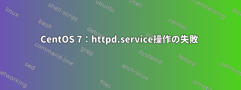 CentOS 7：httpd.service操作の失敗