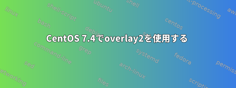 CentOS 7.4でoverlay2を使用する