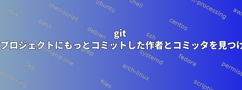 git logを使ってプロジェクトにもっとコミットした作者とコミッタを見つける方法は？