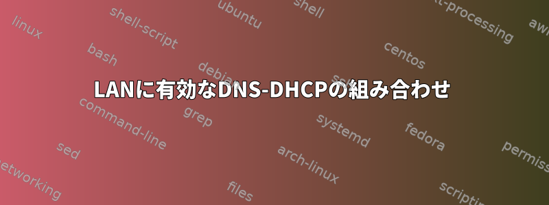 LANに有効なDNS-DHCPの組み合わせ