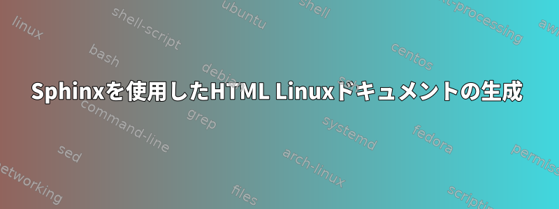 Sphinxを使用したHTML Linuxドキュメントの生成