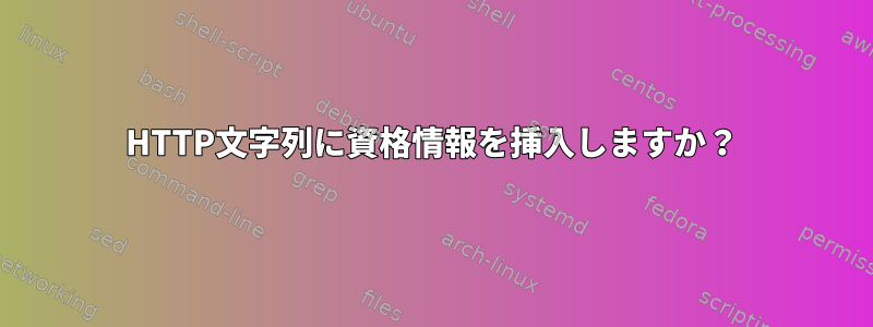 HTTP文字列に資格情報を挿入しますか？