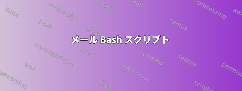 メール Bash スクリプト