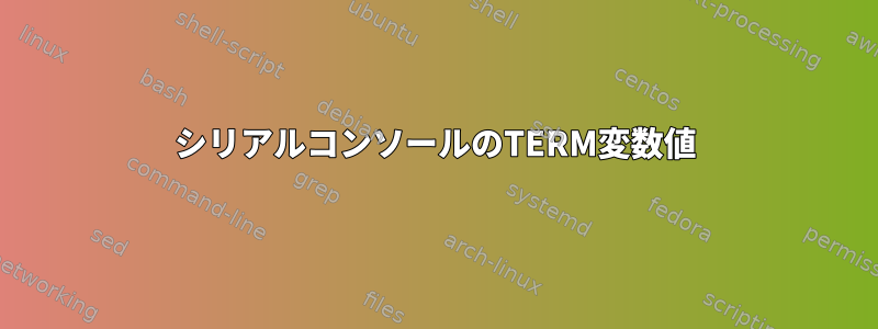 シリアルコンソールのTERM変数値