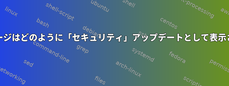 RPMパッケージはどのように「セキュリティ」アップデートとして表示されますか？