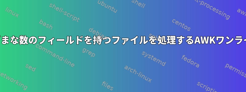 さまざまな数のフィールドを持つファイルを処理するAWKワンライナー