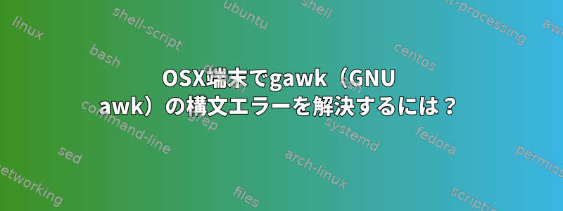 OSX端末でgawk（GNU awk）の構文エラーを解決するには？