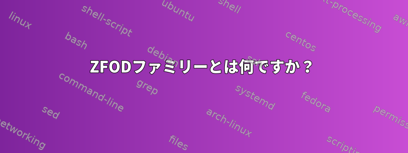 ZFODファミリーとは何ですか？