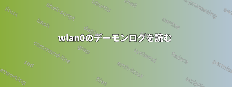 wlan0のデーモンログを読む