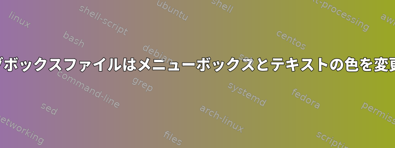 ダイアログボックスファイルはメニューボックスとテキストの色を変更しません