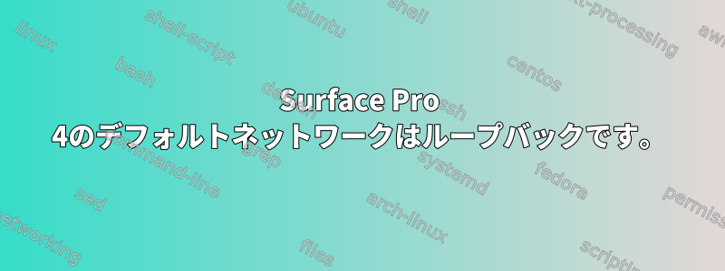 Surface Pro 4のデフォルトネットワークはループバックです。