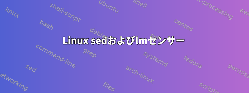 Linux sedおよびlmセンサー