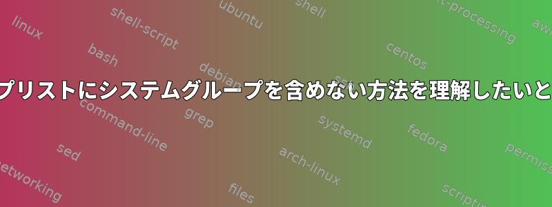 私のグループリストにシステムグループを含めない方法を理解したいと思います。